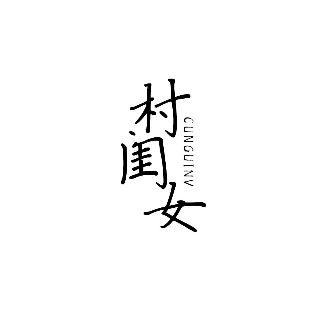 村闺女商标转让