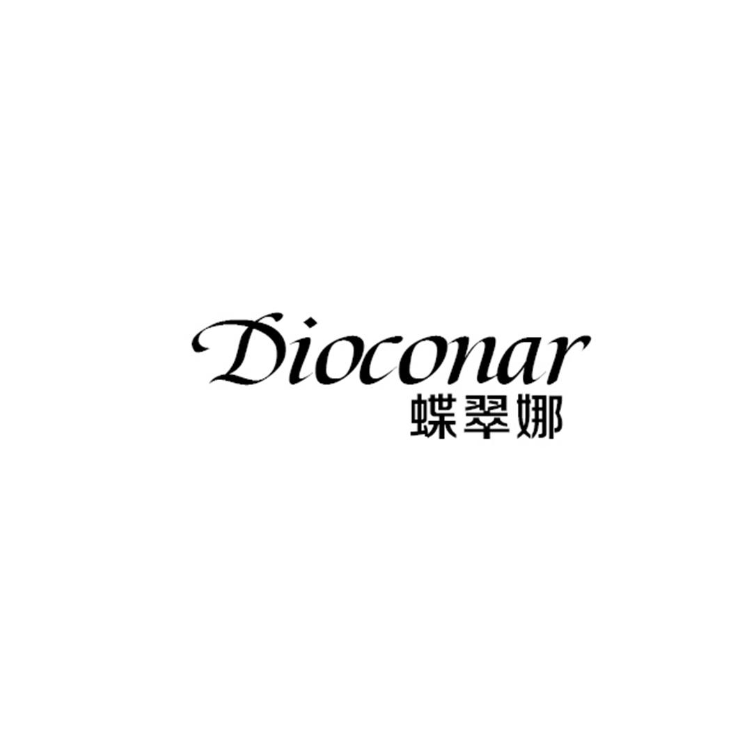 蝶翠娜 DIOCONAR商标转让