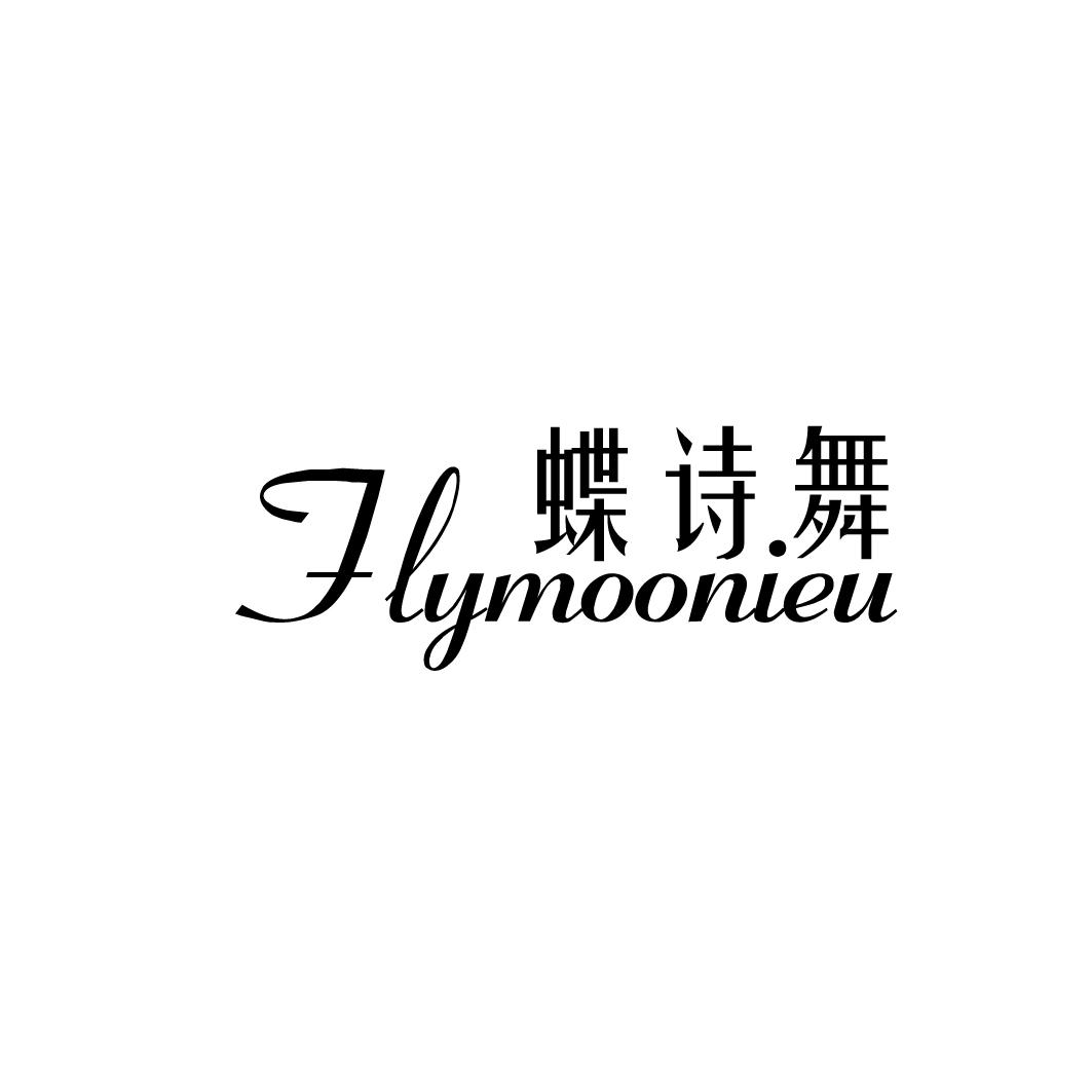 蝶诗舞 FLYMOONIEU商标转让