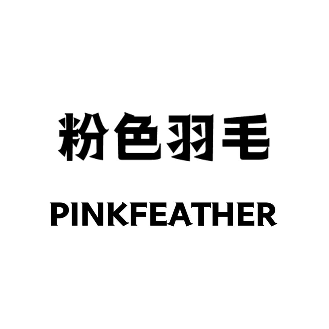 粉色羽毛  PINKFEATHER商标转让