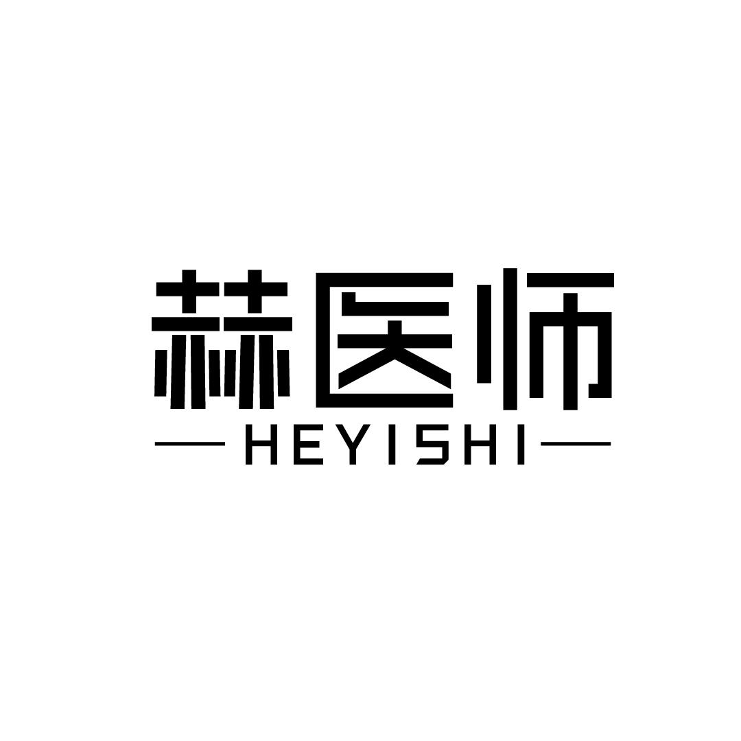 赫医师商标转让