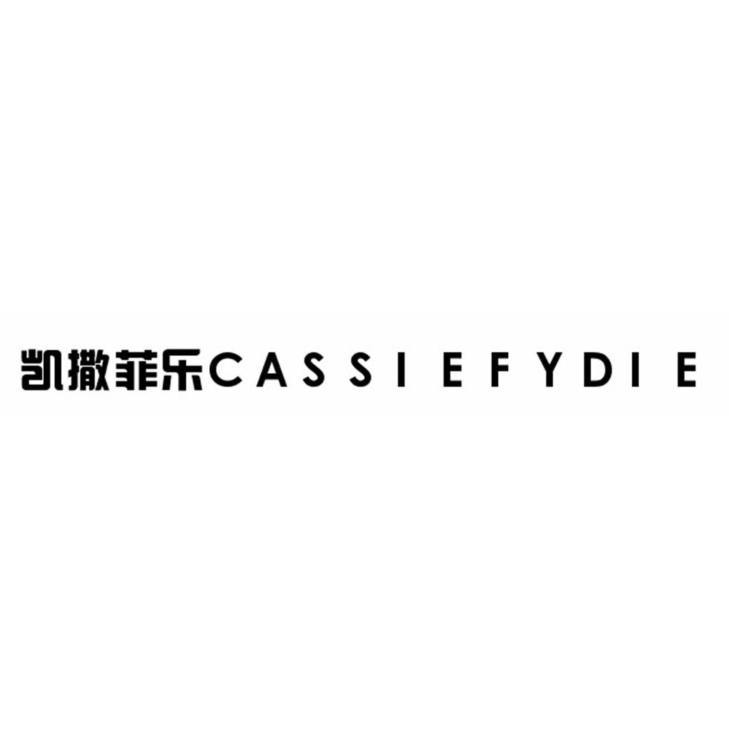 凯撒菲乐 CASSIEFYDIE商标转让