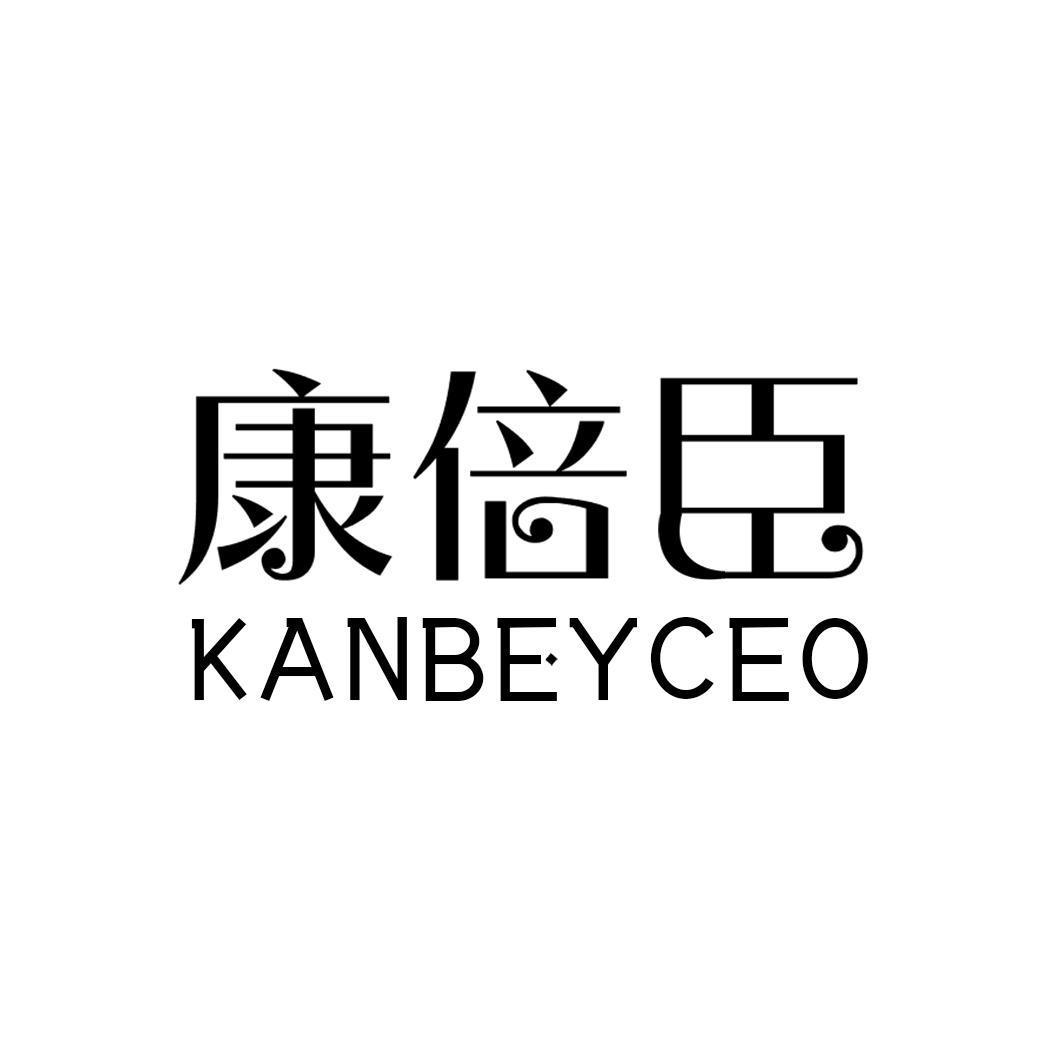 康倍臣  KANBEYCEO商标转让