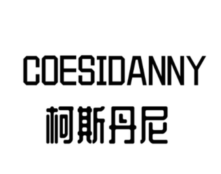 柯斯丹尼 COESIDANNY商标转让