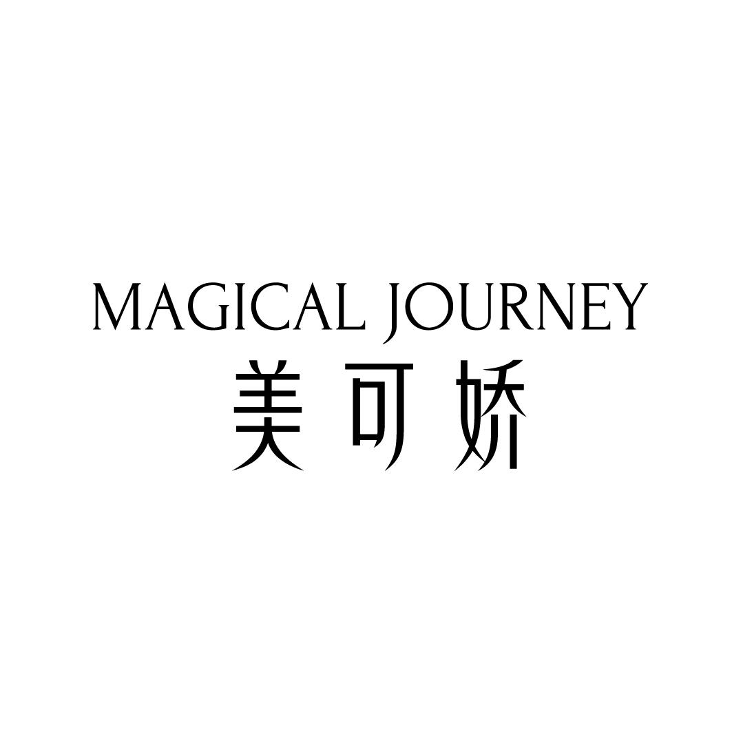 美可娇 MAGICAL JOURNEY商标转让