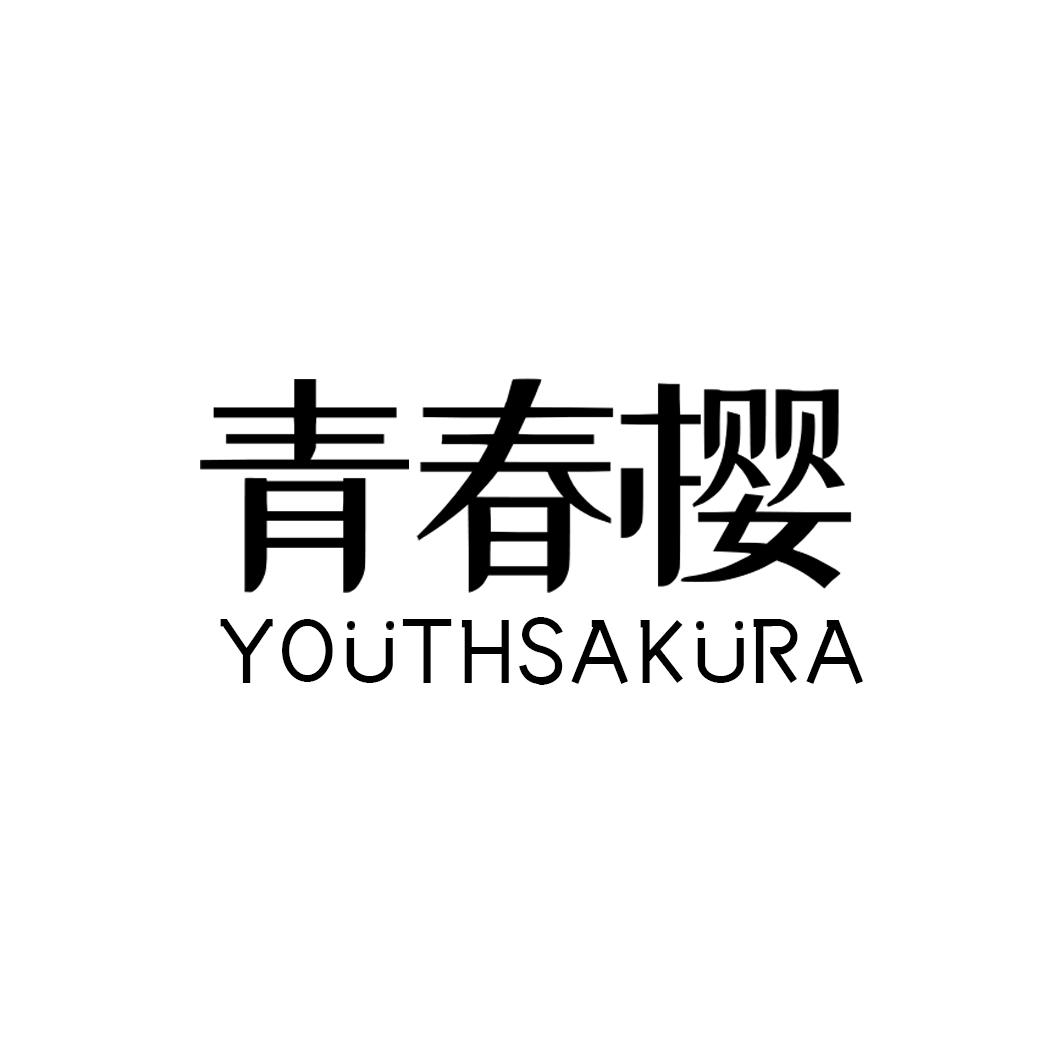 青春樱  YOUTHSAKURA商标转让