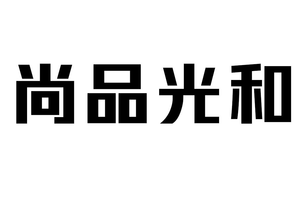 尚品光和商标转让