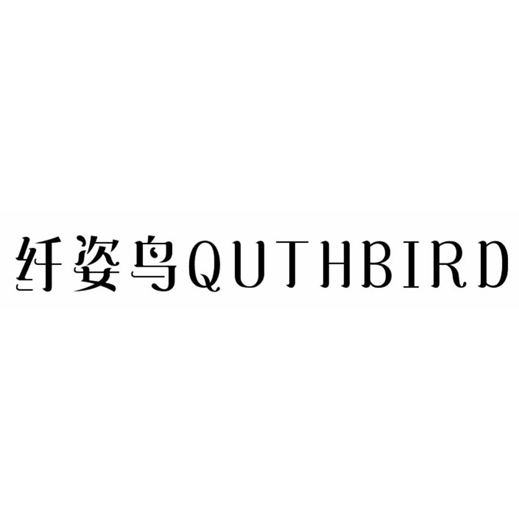 纤姿鸟   QUTHBIRD商标转让