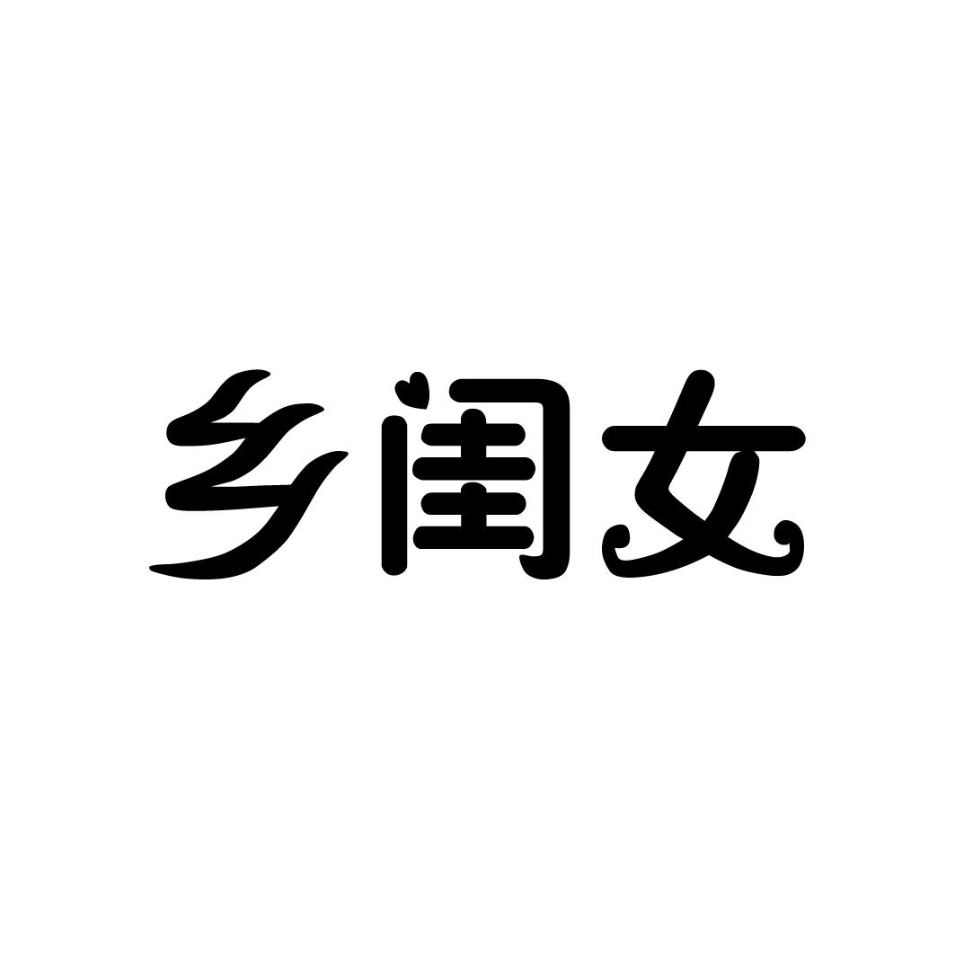 乡闺女商标转让