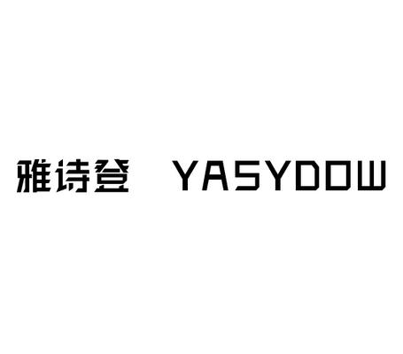 雅诗登 YASYDOW商标转让