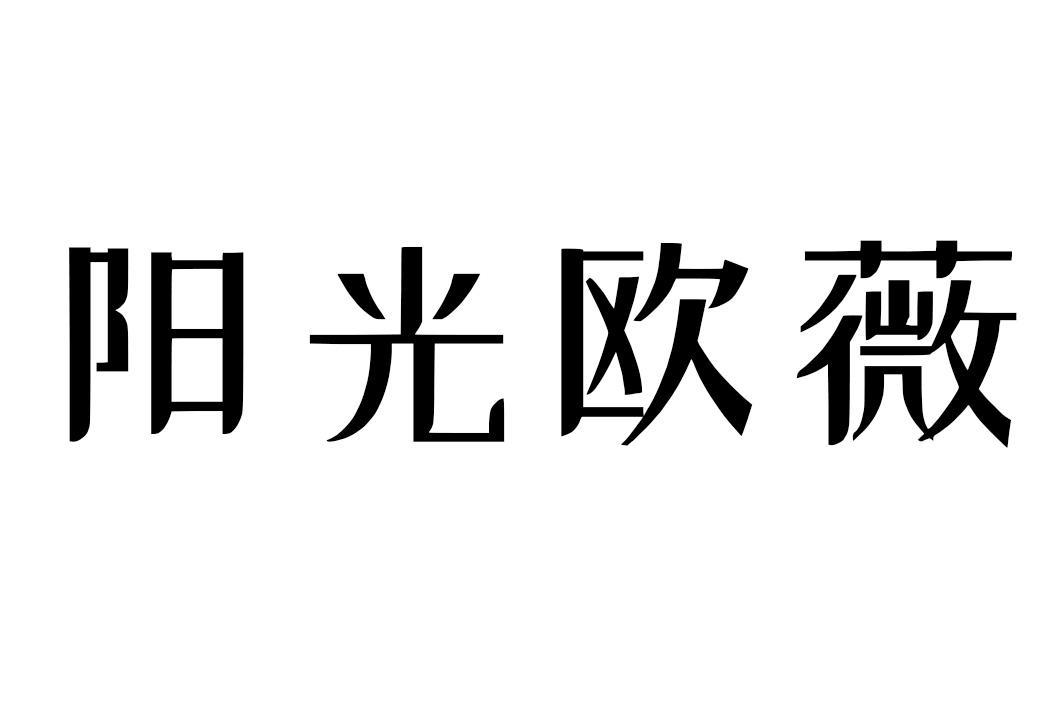 阳光欧薇商标转让