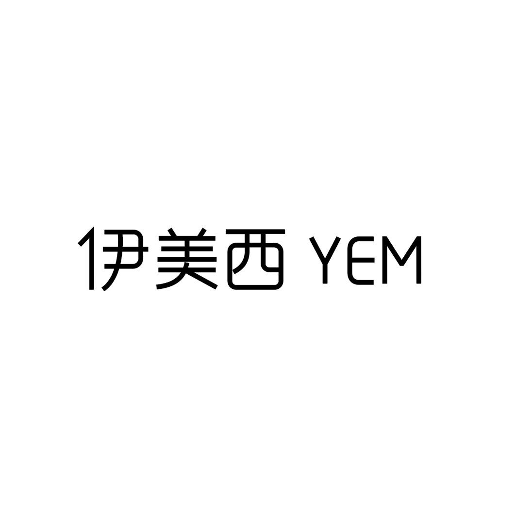 伊美西  YEM商标转让