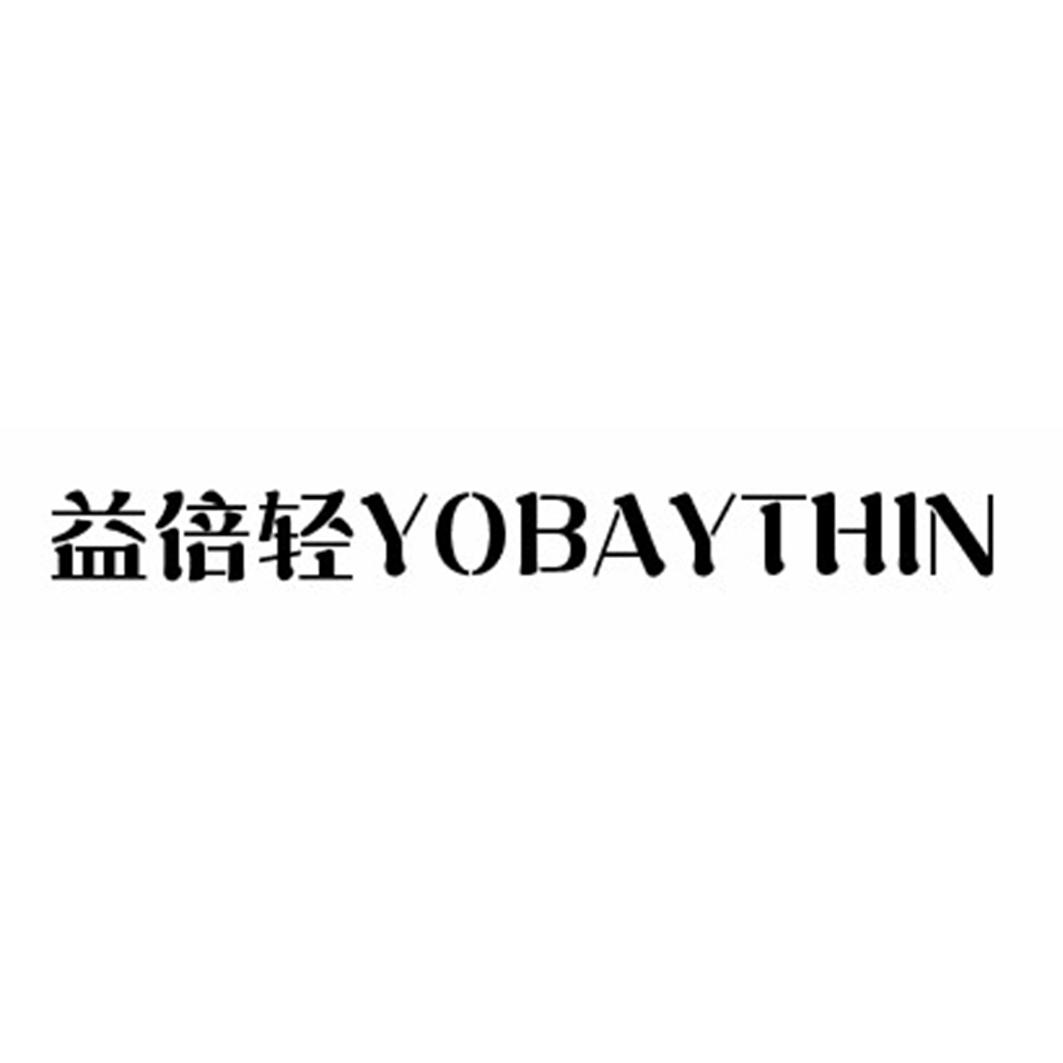 益倍轻 YOBAYTHIN商标转让