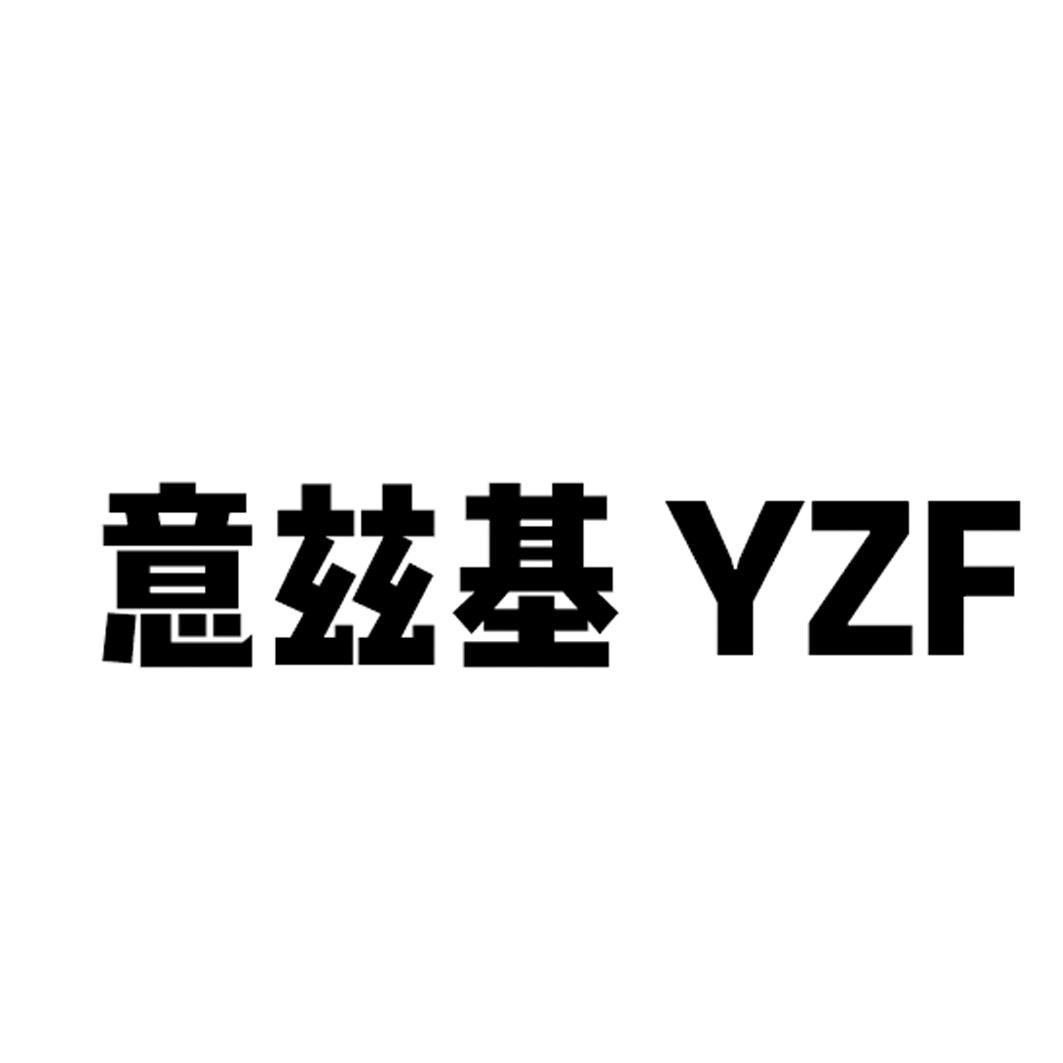 意兹基 YZF商标转让