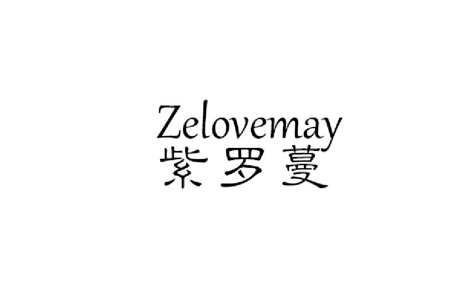 紫罗蔓 ZELOVEMAY商标转让