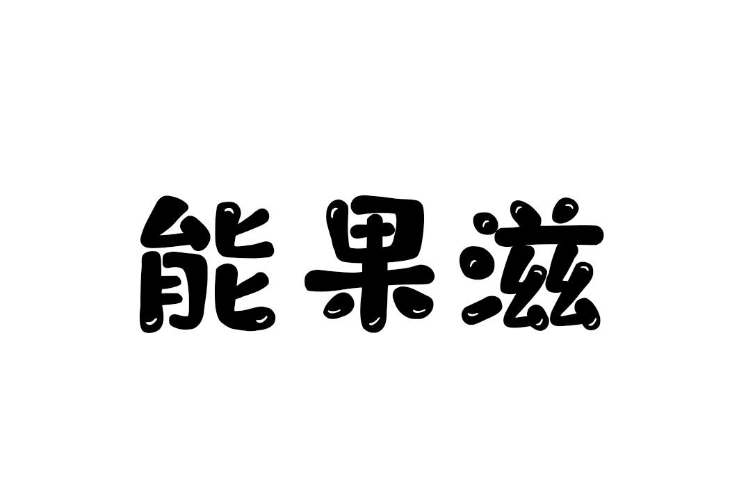 能果滋商标转让