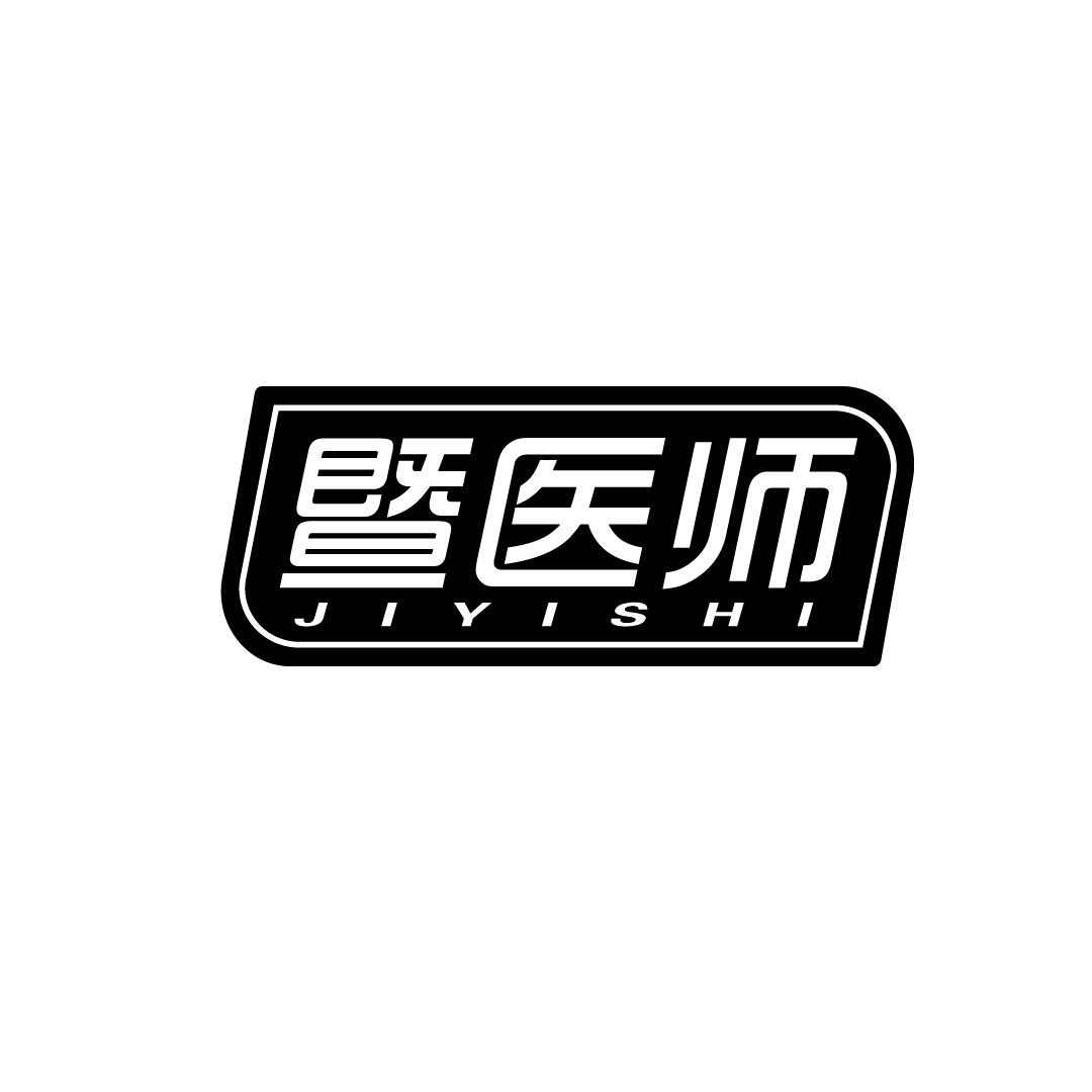 暨医师商标转让