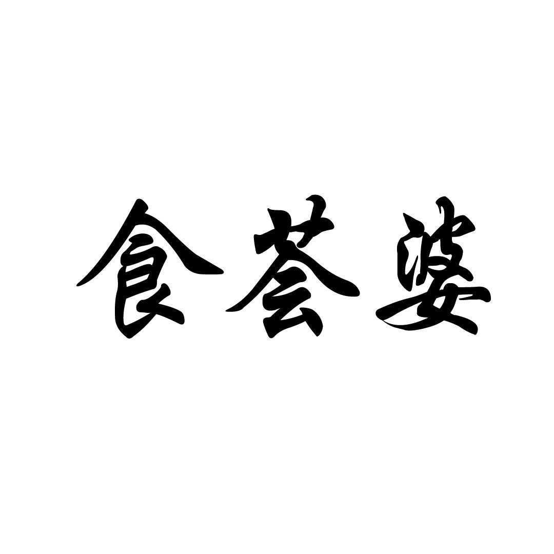 食荟婆商标转让