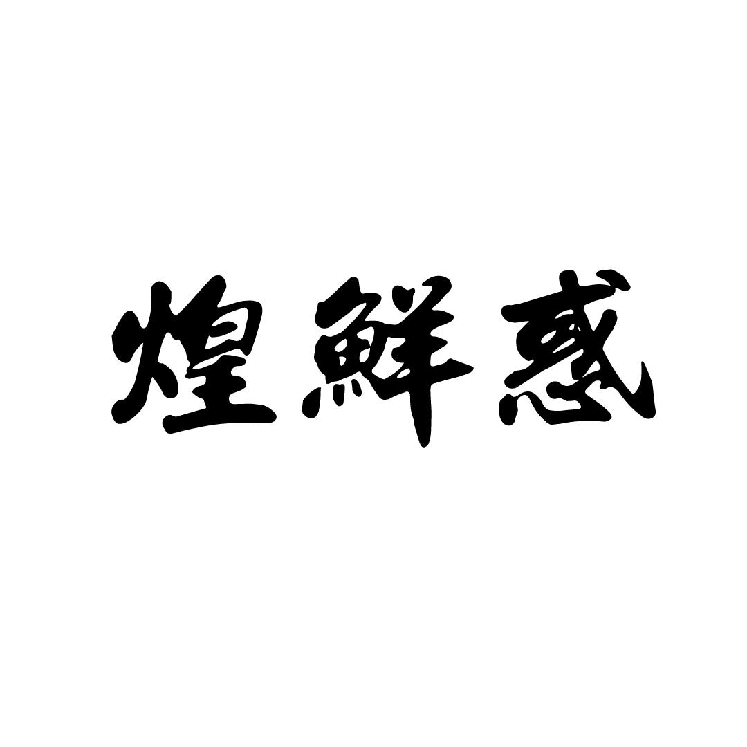 煌鲜惑商标转让