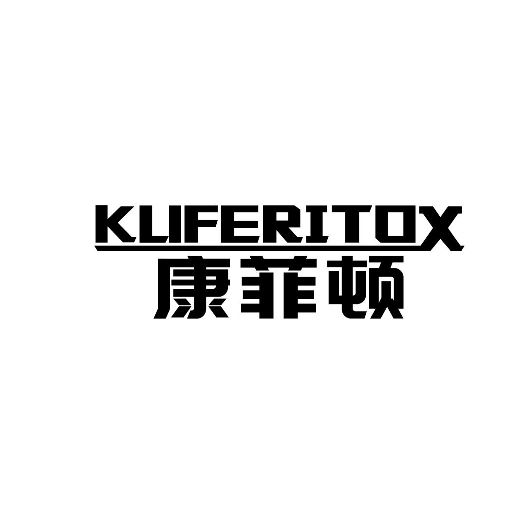 康菲顿 KUFERITOX商标转让