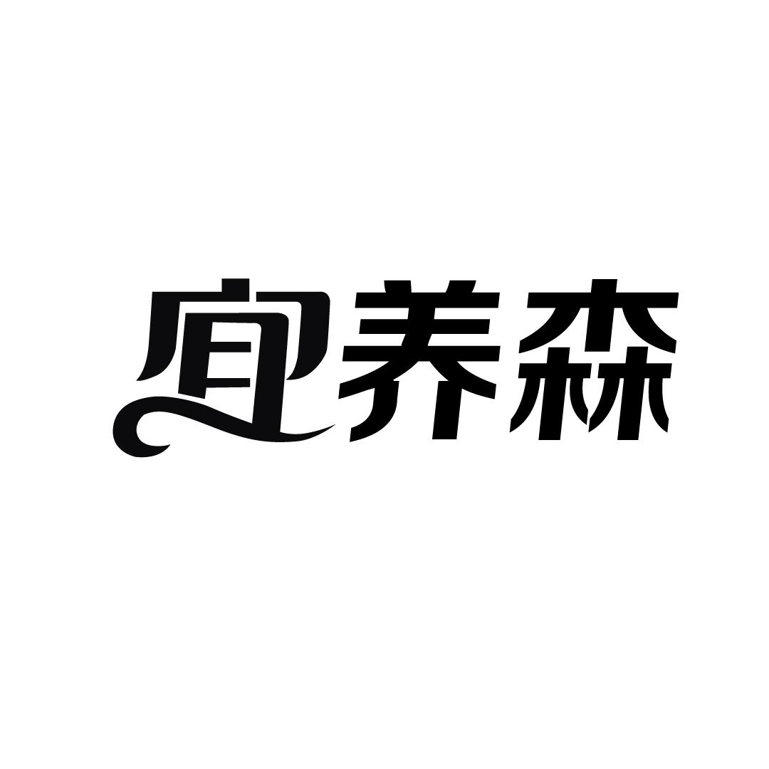 宜养森商标转让