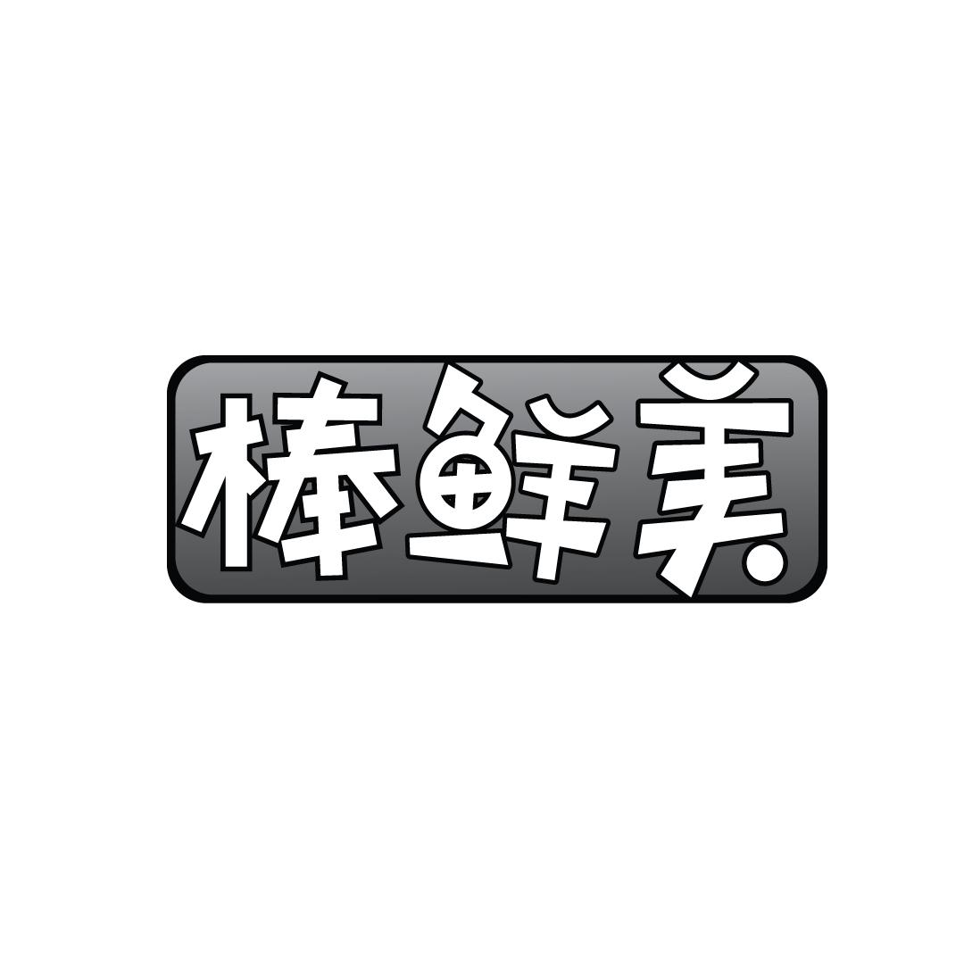 棒鲜美商标转让