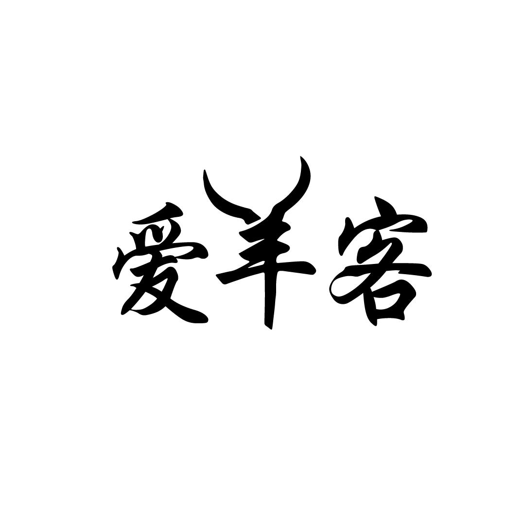 爱羊客商标转让