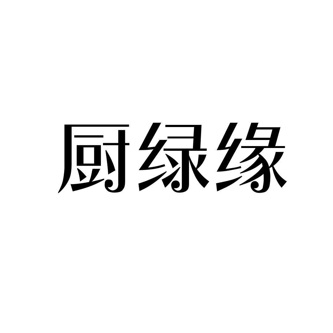 厨绿缘商标转让