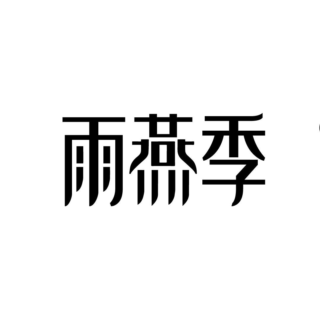 雨燕季商标转让