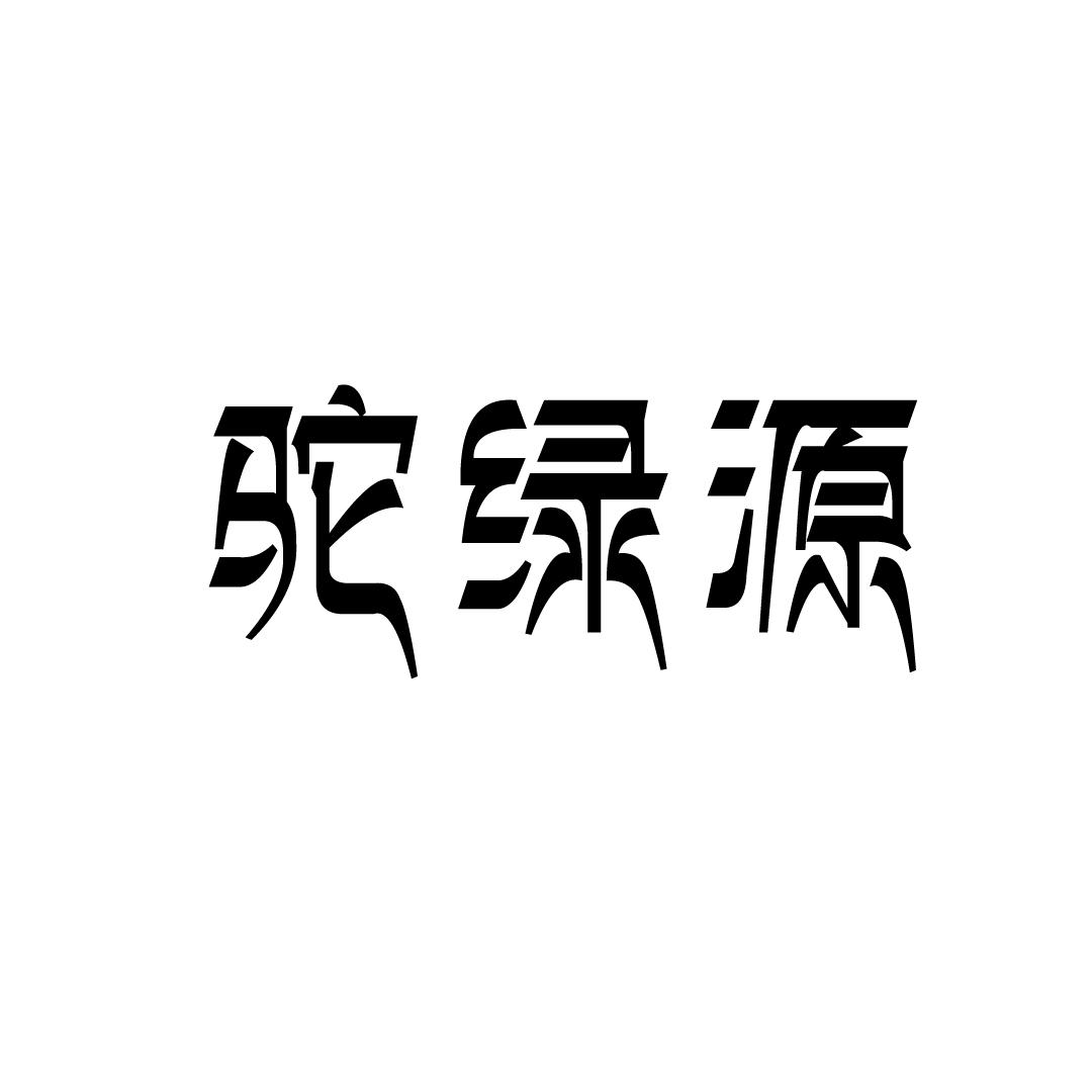 驼绿源商标转让