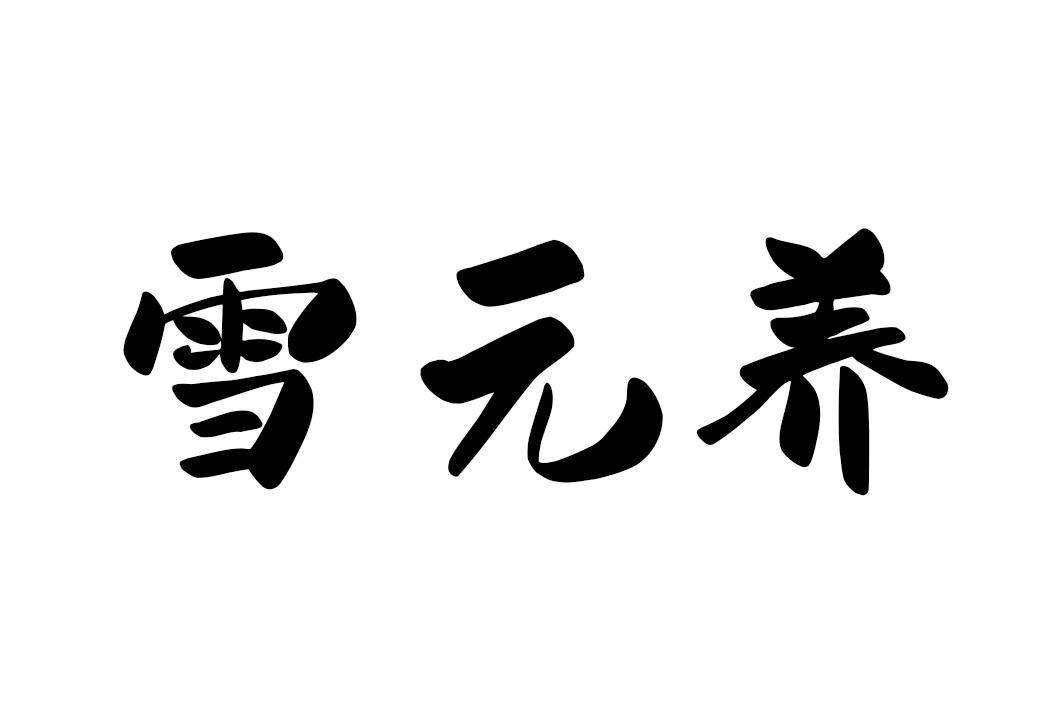 雪元养商标转让