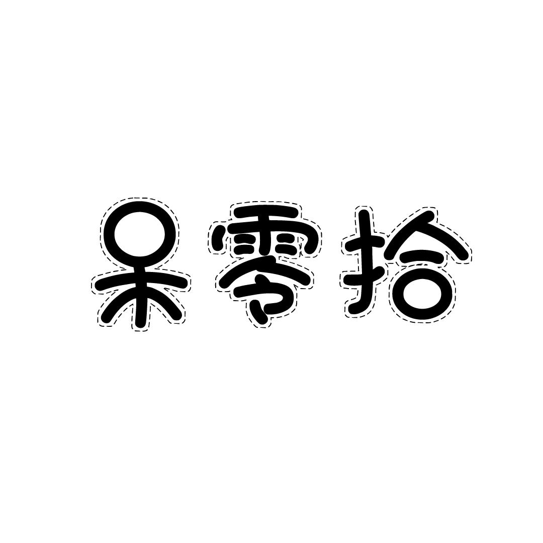 呆零拾商标转让
