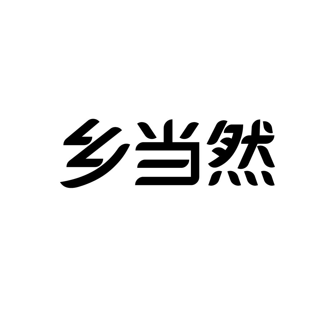乡当然商标转让