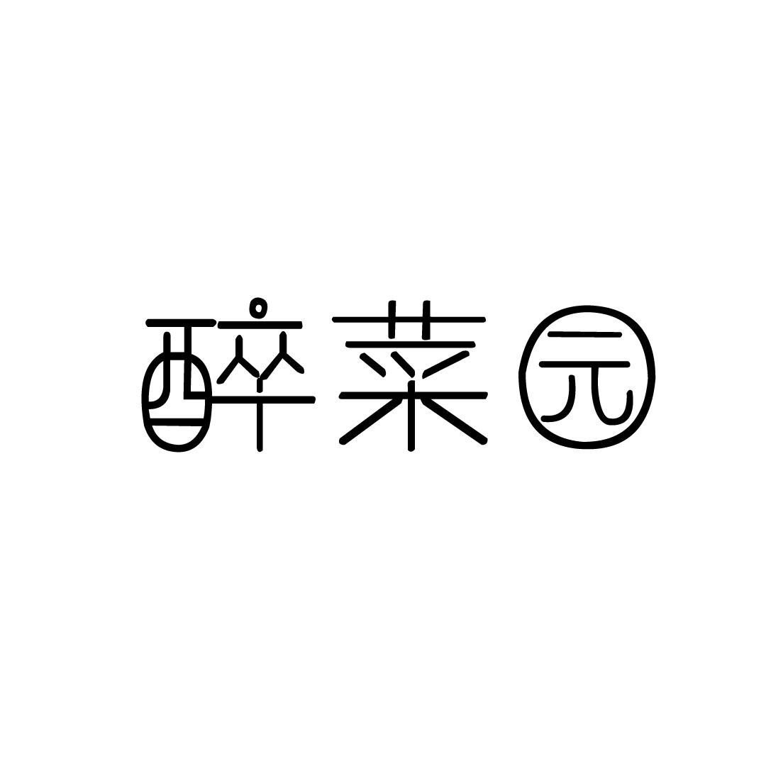 醉菜园商标转让