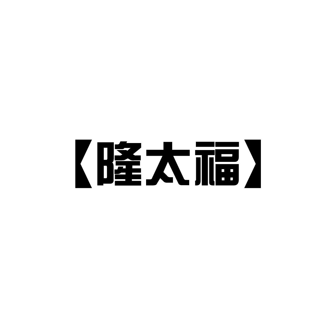 隆太福商标转让