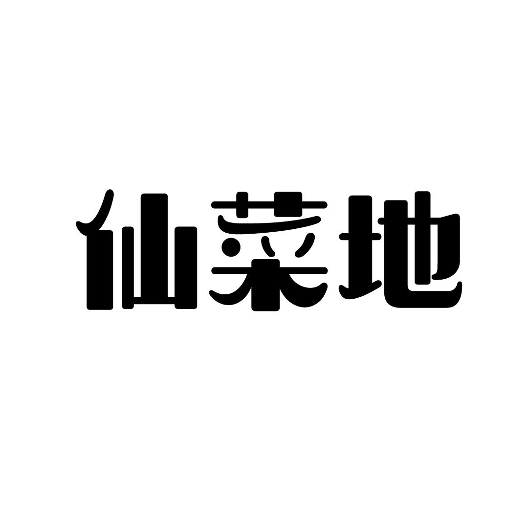 仙菜地商标转让