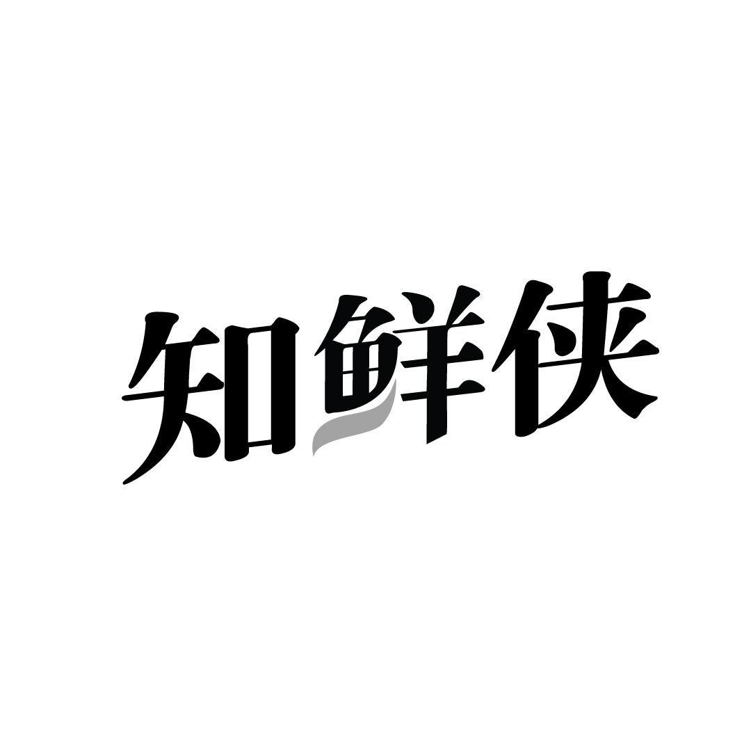 知鲜侠商标转让