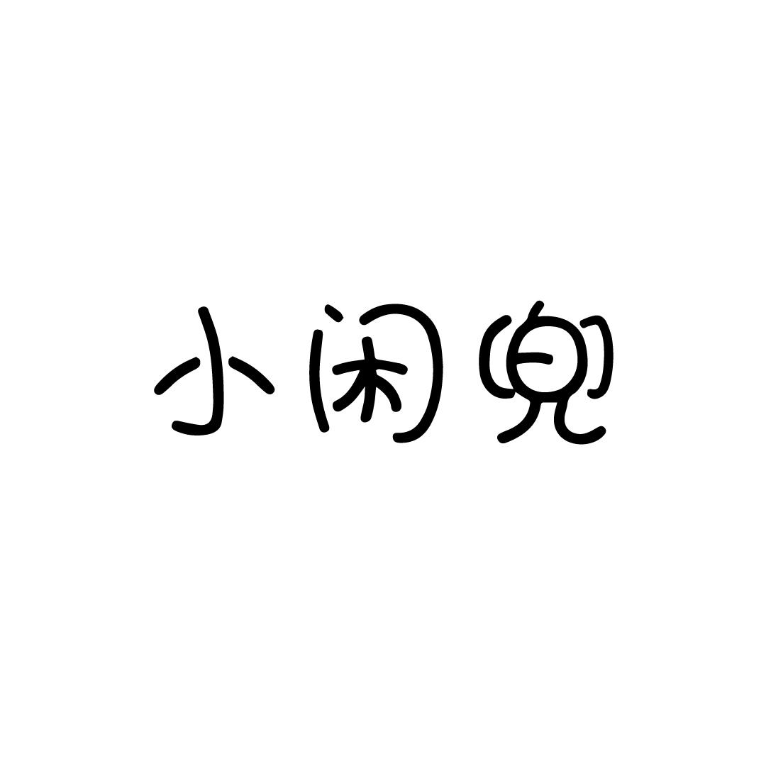 小闲兜商标转让