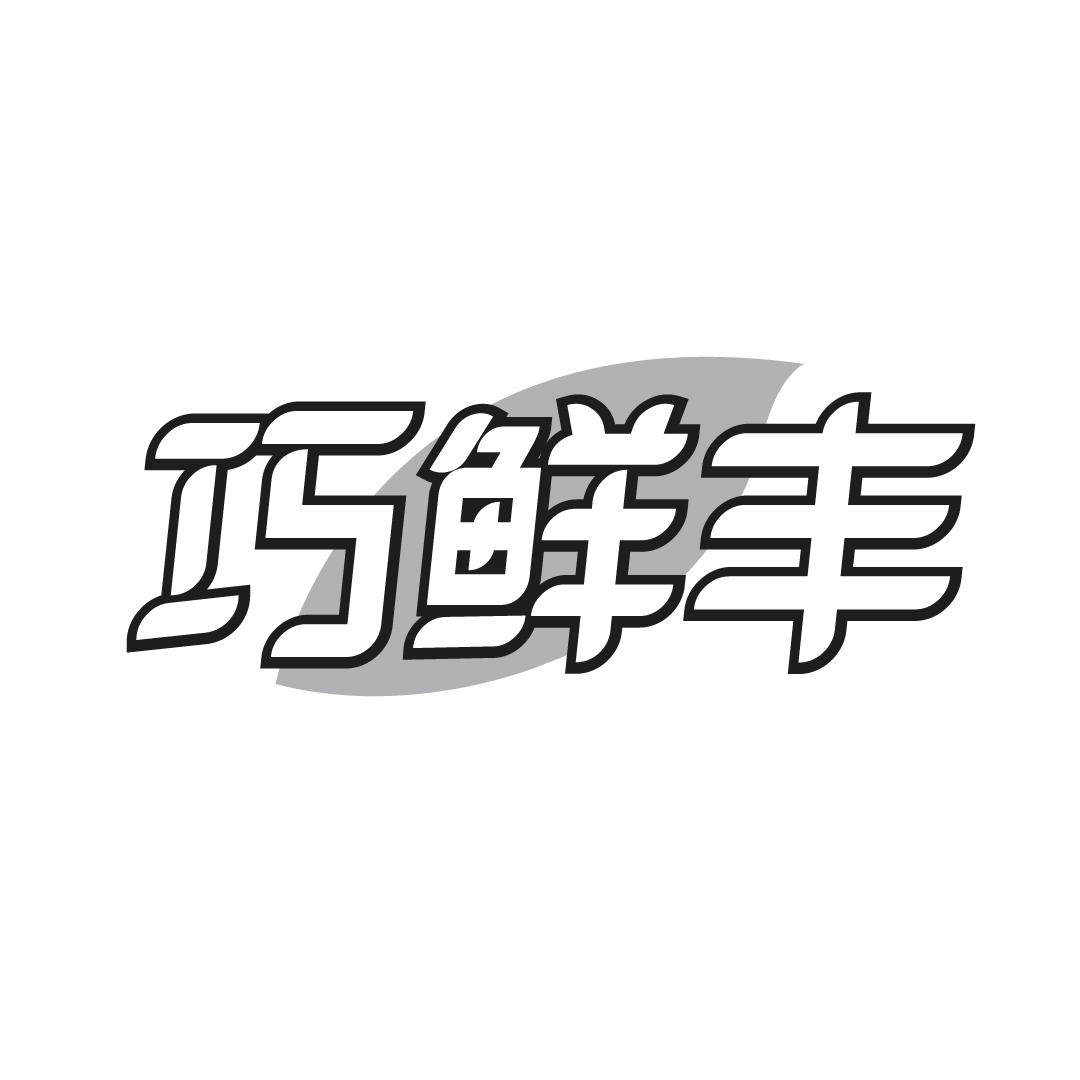 巧鲜丰商标转让