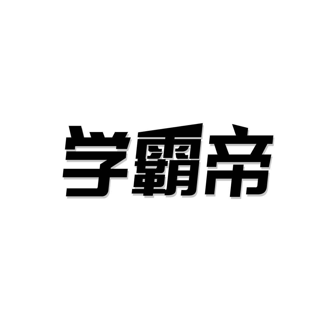 学霸帝商标转让