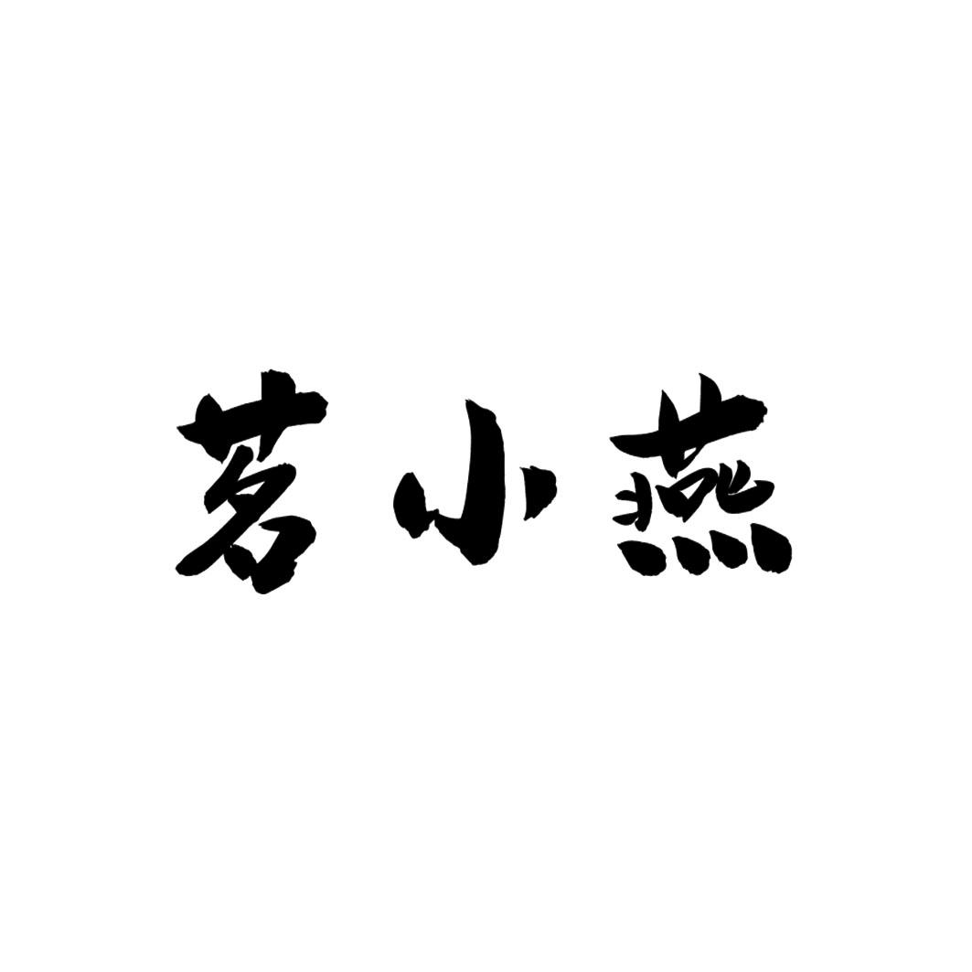 茗小燕商标转让