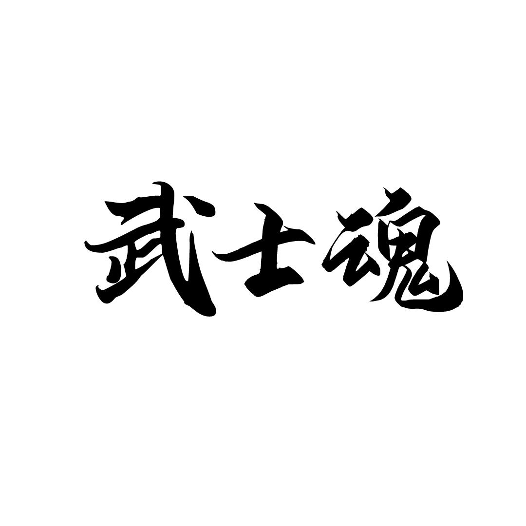 武士魂商标转让