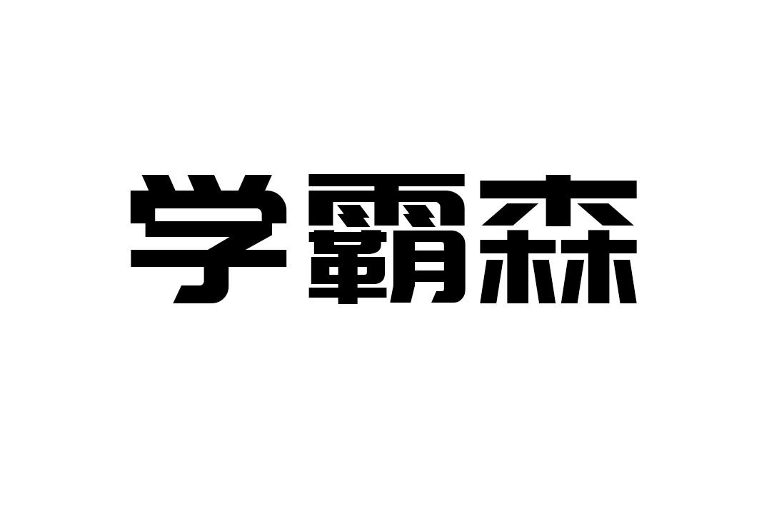 学霸森商标转让