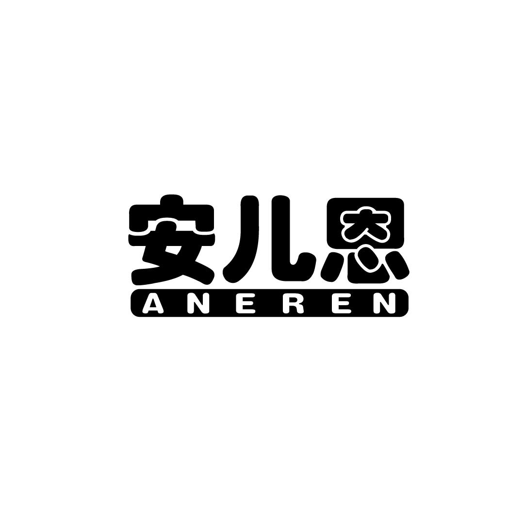 安儿恩商标转让