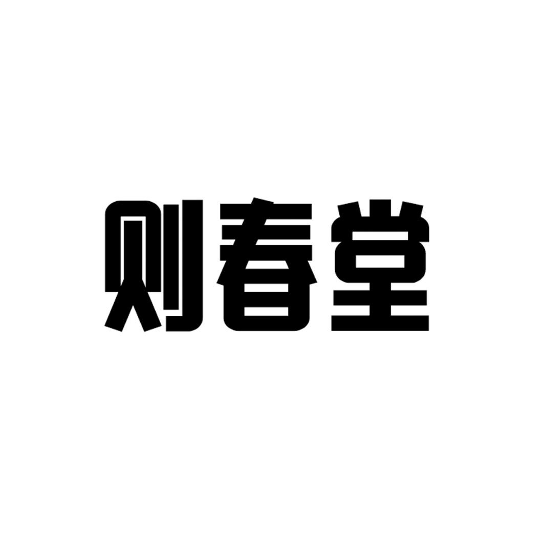 则春堂商标转让