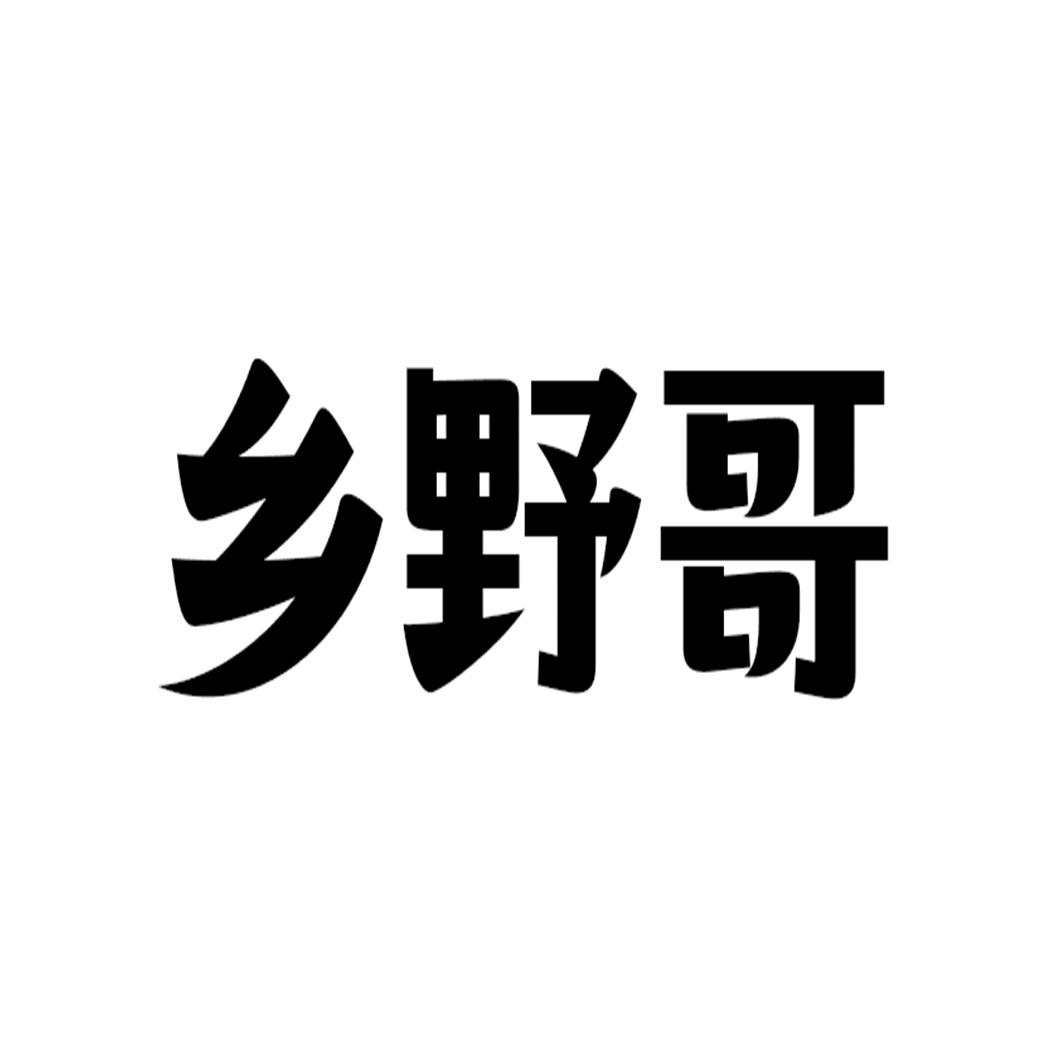乡野哥商标转让
