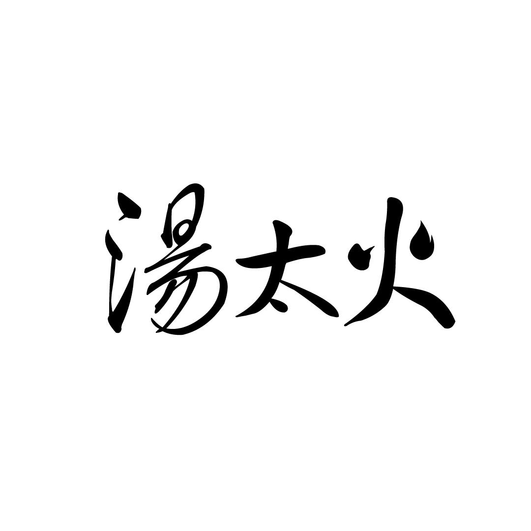 汤太火商标转让