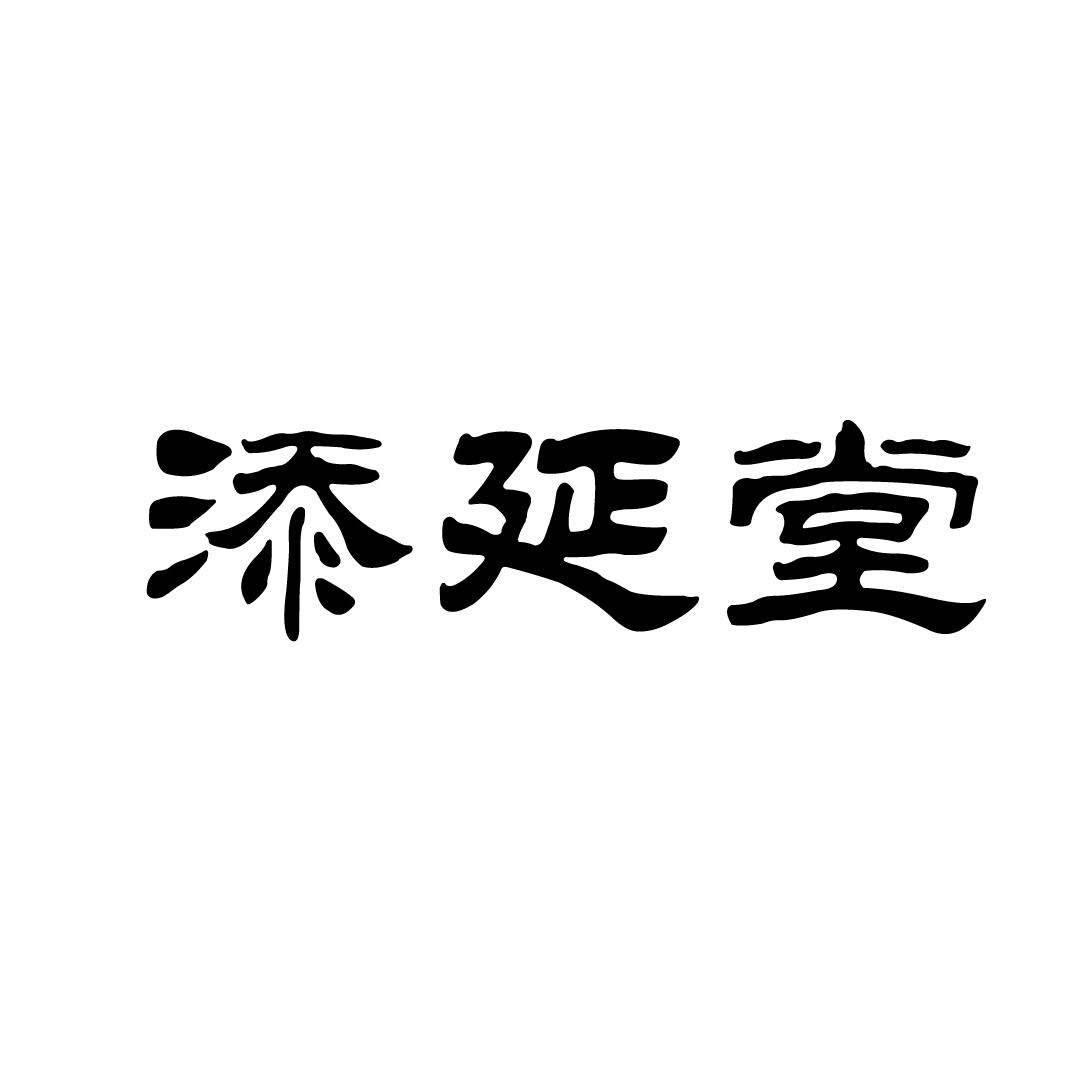 添延堂商标转让