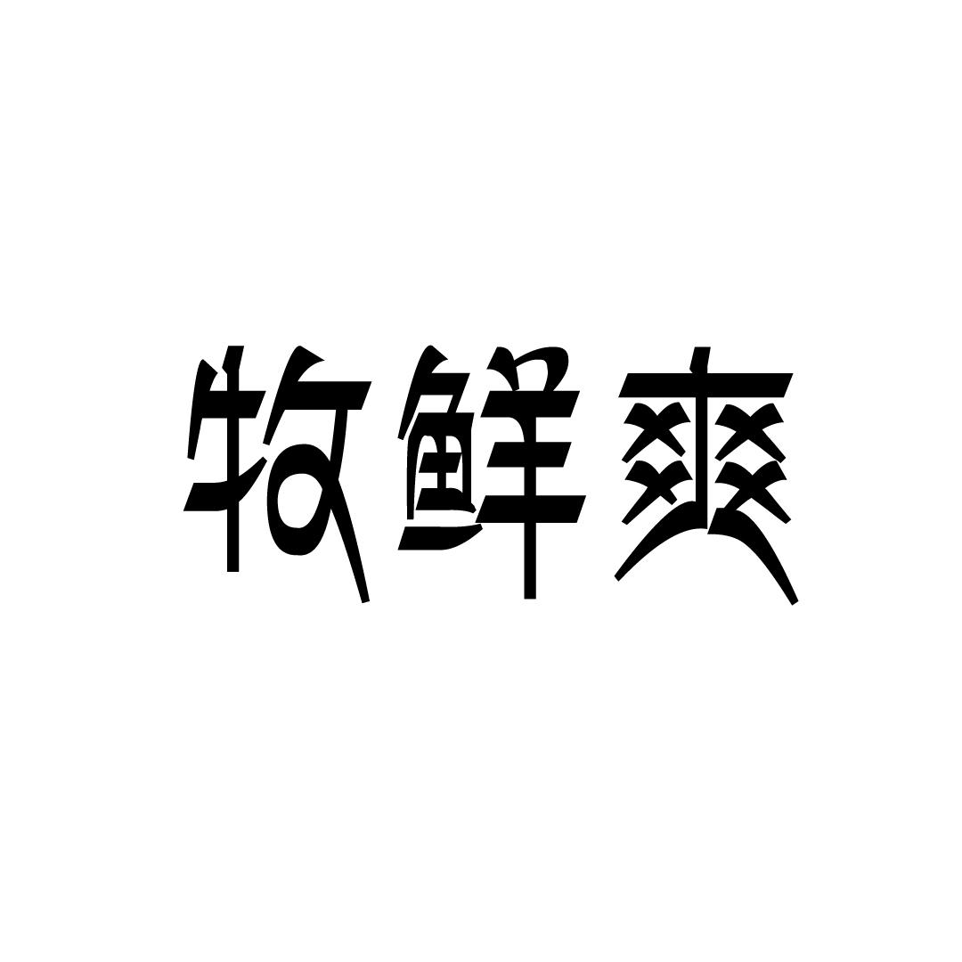 牧鲜爽商标转让