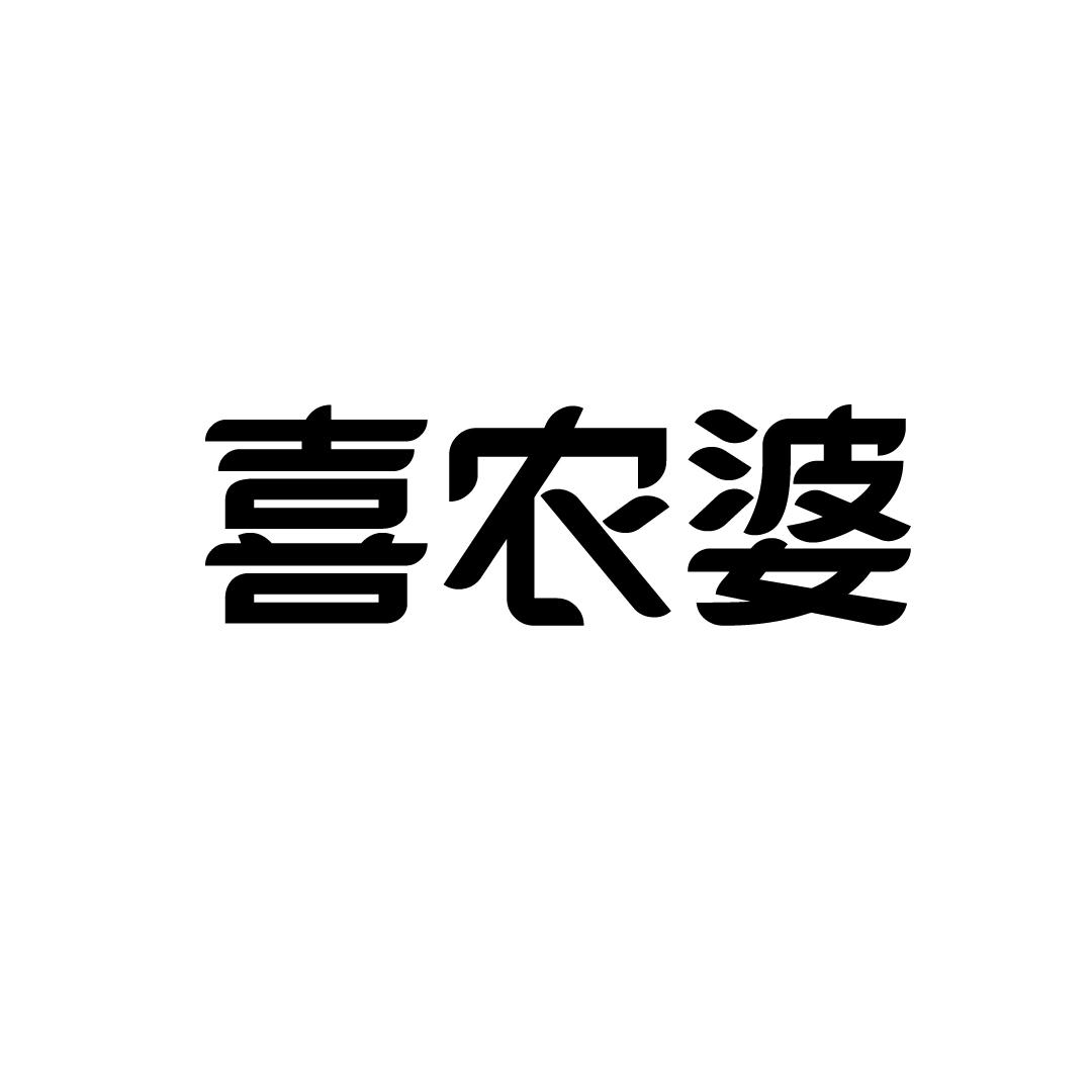 喜农婆商标转让